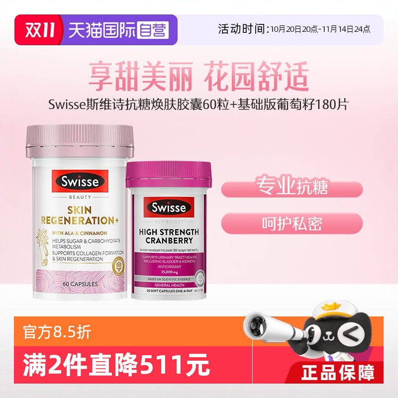 【自营】Swisse斯维诗金装抗糖丸60粒女性保养蔓越莓精华胶囊30粒