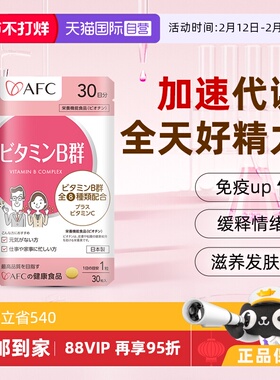 【自营】afc进口多种复合维生素b族咀嚼片vb2b3b6b12防脱发生物素