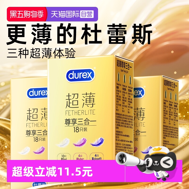 【杜蕾斯金装超薄】三种超薄体验