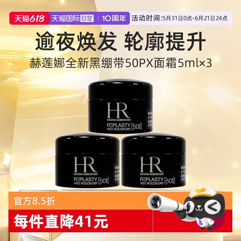 【自营】HR/赫莲娜活颜修复舒缓夜霜5ml*3 黑绷带滋润晚霜