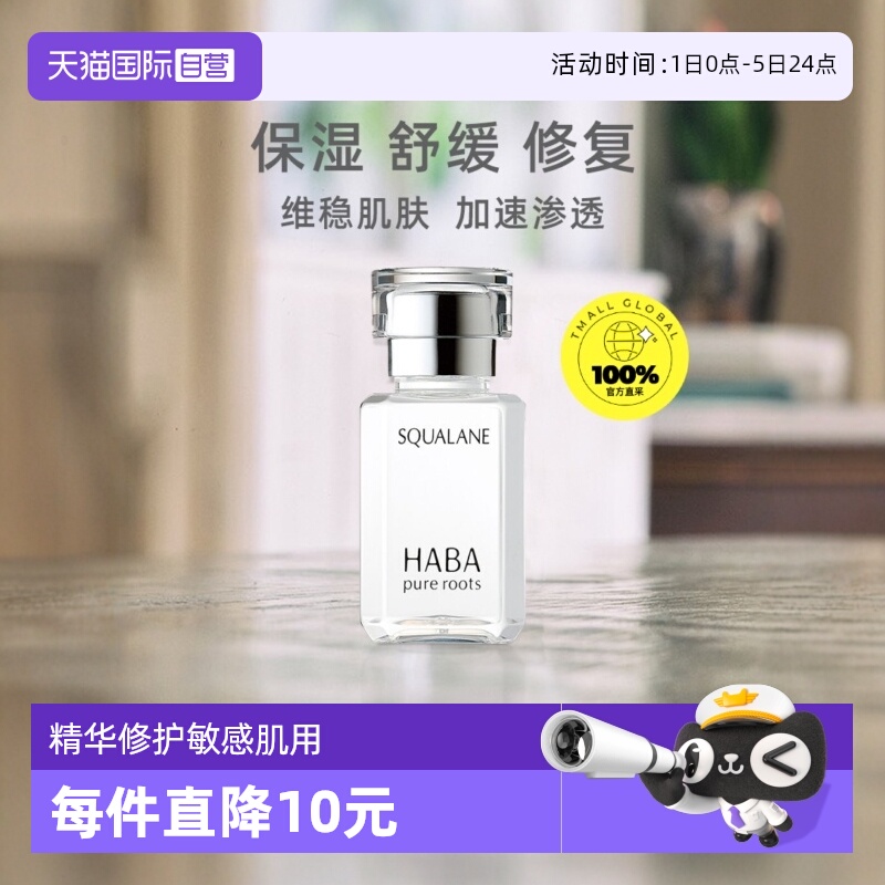 HABA角鲨烷美容油15ml30ml保湿