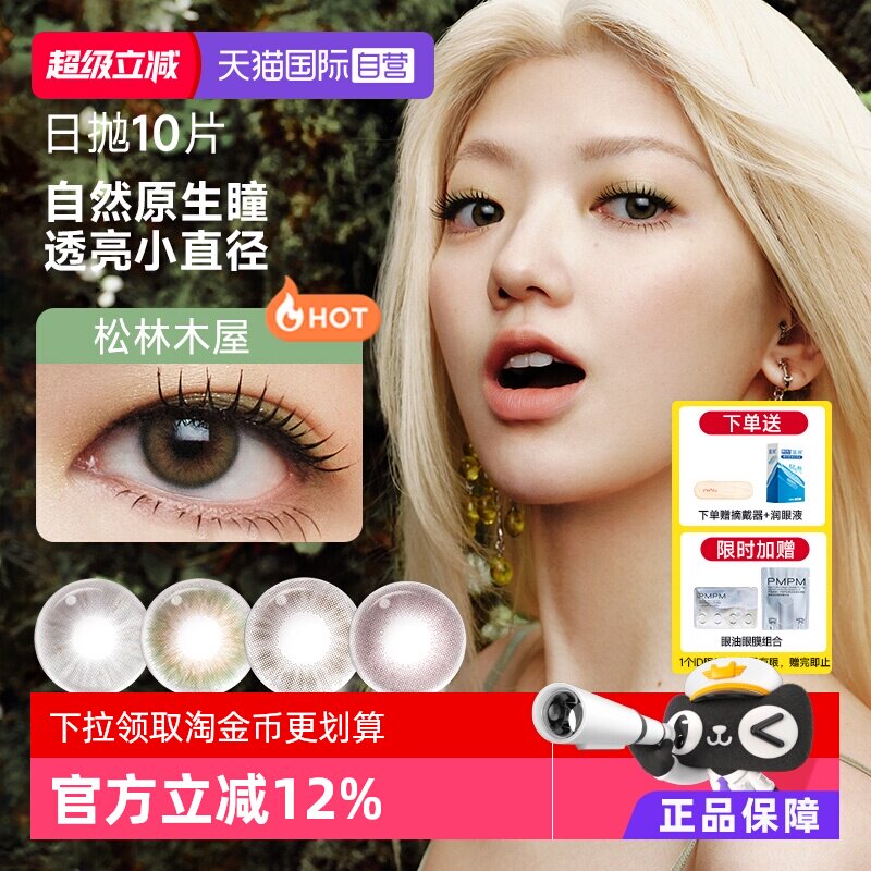 【自营】moody美瞳日抛小直径10片松林木屋少女系列彩色隐形眼镜图片