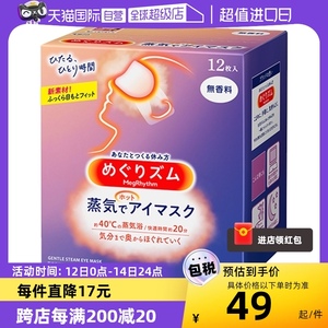 【自营】日本进口花王蒸汽眼罩热敷眼疲劳睡眠眼贴12片遮光护眼罩