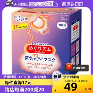 自营 日本进口花王蒸汽眼罩热敷眼疲劳睡眠眼贴12片遮光护眼罩