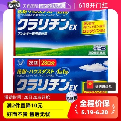 【自营】日本大正制药氯雷他定Claritin EX 过敏性鼻炎药7片 28粒