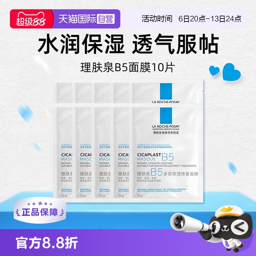 理肤泉新B5多效密集保湿修护面膜