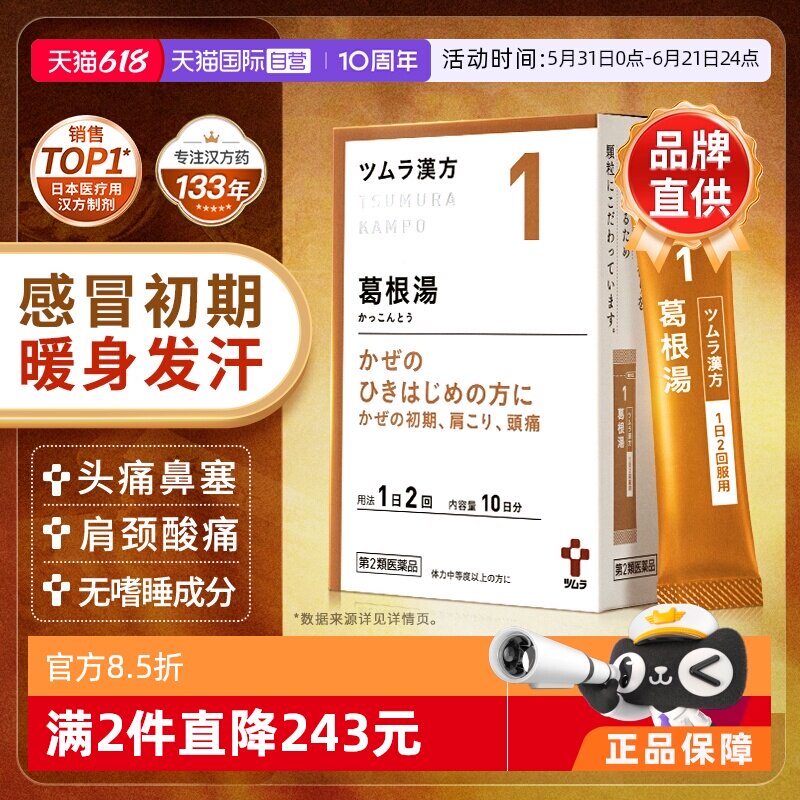 【自营】津村汉方葛根清肺麦门东汤中成药颗粒感冒鼻炎支气管炎