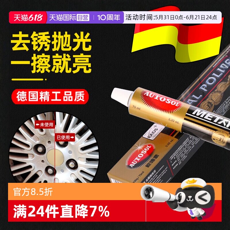 【自营】AUTOSOL欧德素金属擦亮膏不锈钢抛光除锈修复五金划痕擦