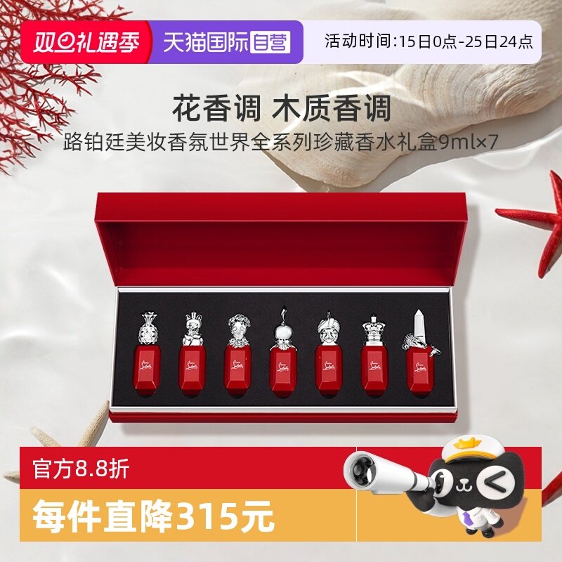 路铂廷美妆香氛香水礼盒9ml*7