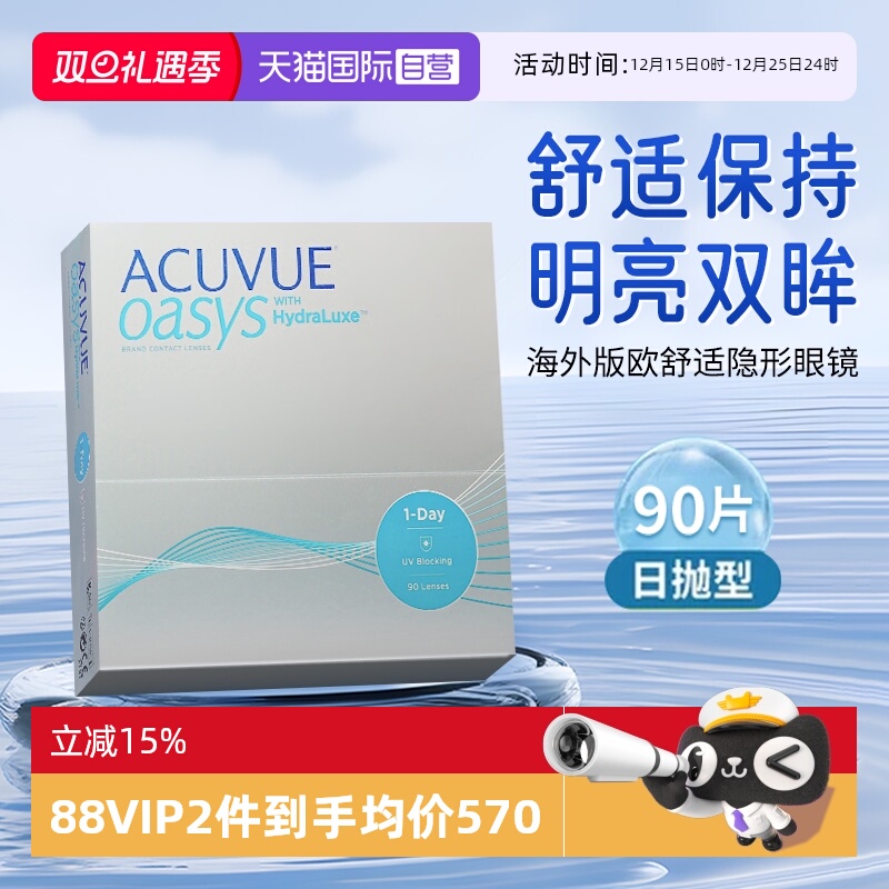 【自营】海外版强生ACUVUE安视优隐形眼镜欧舒适日抛90片硅水凝胶