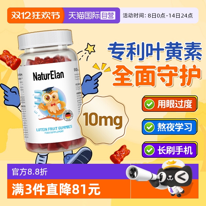 【自营】德国NaturElan呐兔叶黄素软糖儿童青少年成人叶黄素