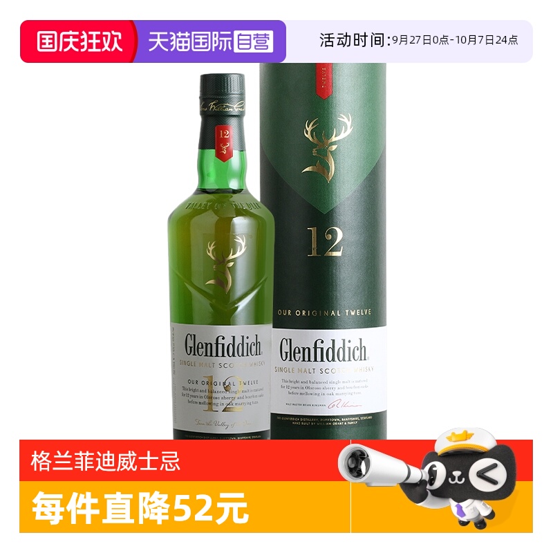 格兰菲迪12年单一麦芽威士忌