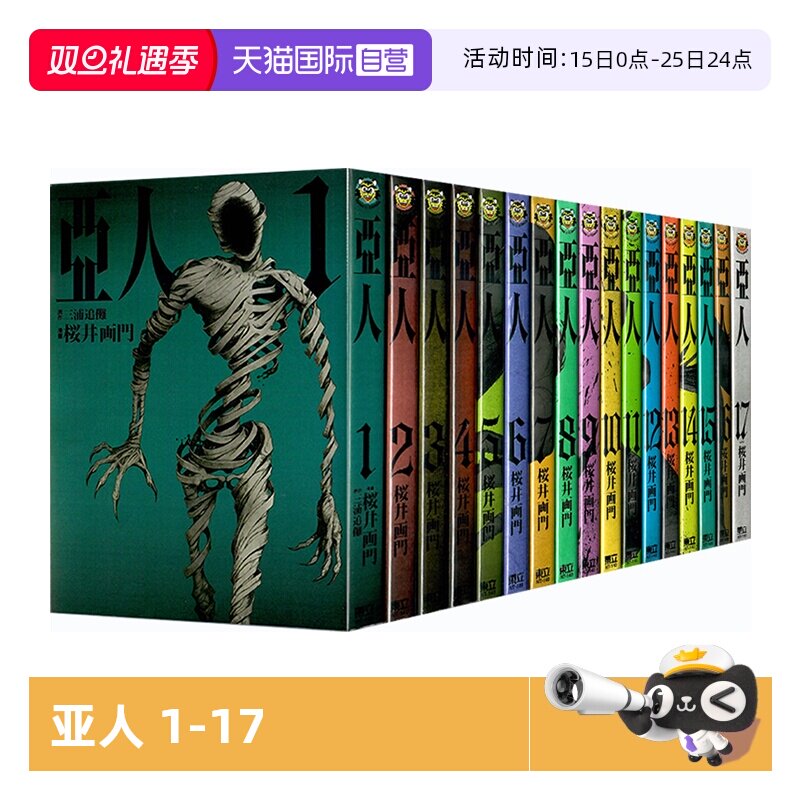 【自营】预售 台版漫画 亚人 1-17 完 樱井画门 繁体中文 东立出版