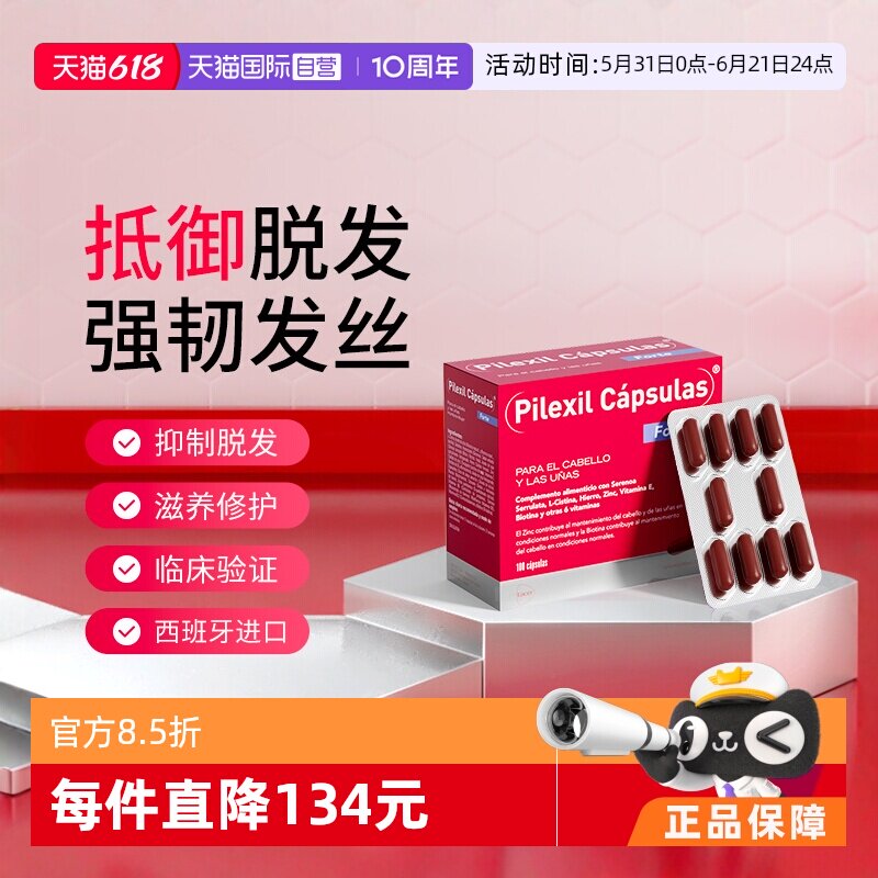 【自营】Pilexil西班牙防脱胶囊多重维生素固发营养安全软胶囊