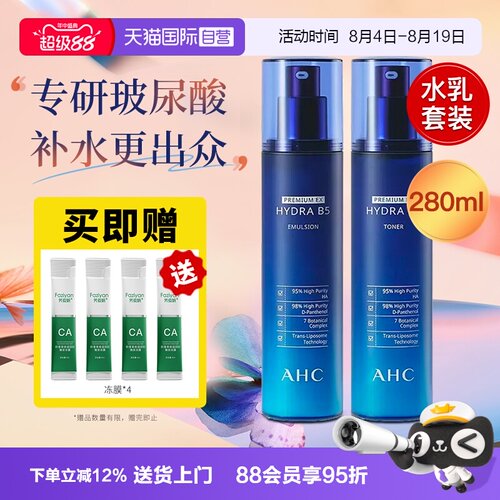 【自营】AHC B5水乳套装玻尿酸温和补水保湿护肤品套装官方正品