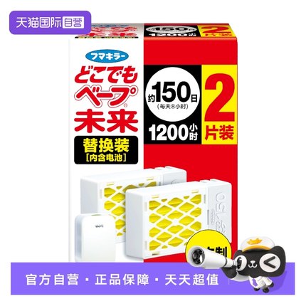 【自营】日本进口VAPE未来150日电子驱蚊器便携式宝宝防蚊虫2只装