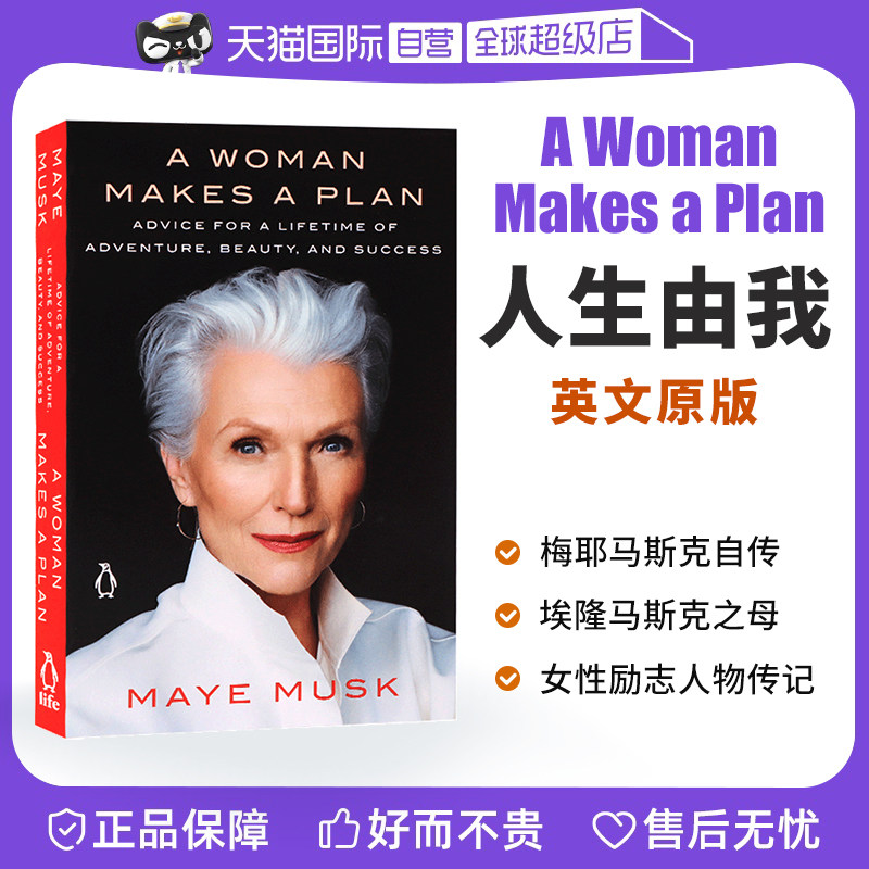 【自营】人生由我 英文原版 A Woman Makes a Plan 梅耶马斯克自传 埃隆马斯克Elon Musk硅谷钢铁侠特斯拉 女性传记怎么看?