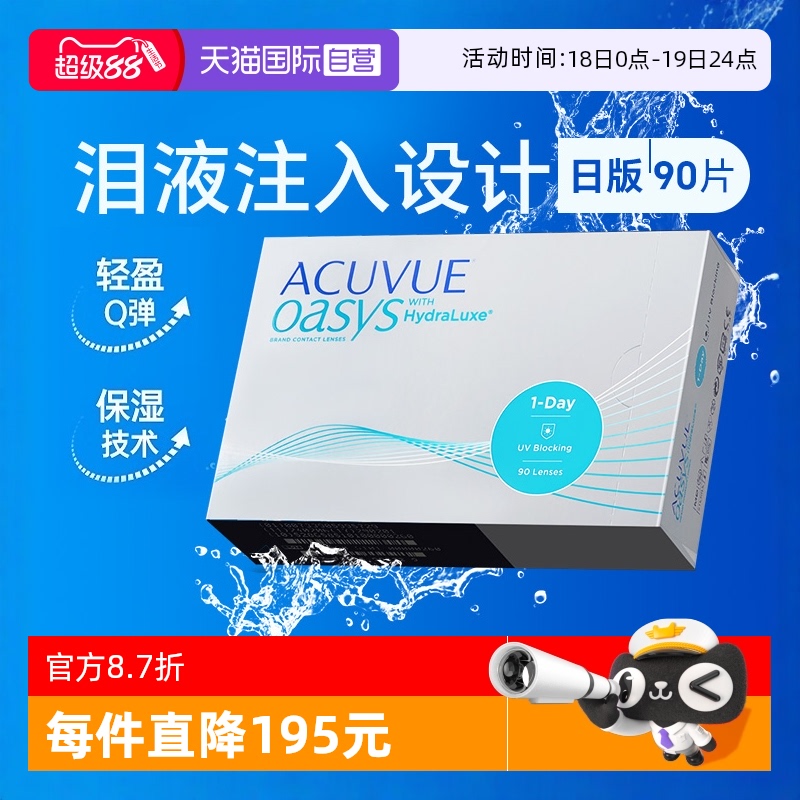 【自营】日版强生安视优欧舒适硅水凝胶日抛型ACUVUE隐形眼镜90片