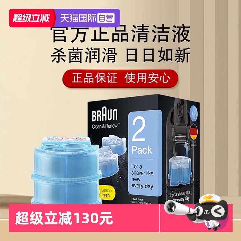博朗电动剃须刀专用清洁液清洗液
