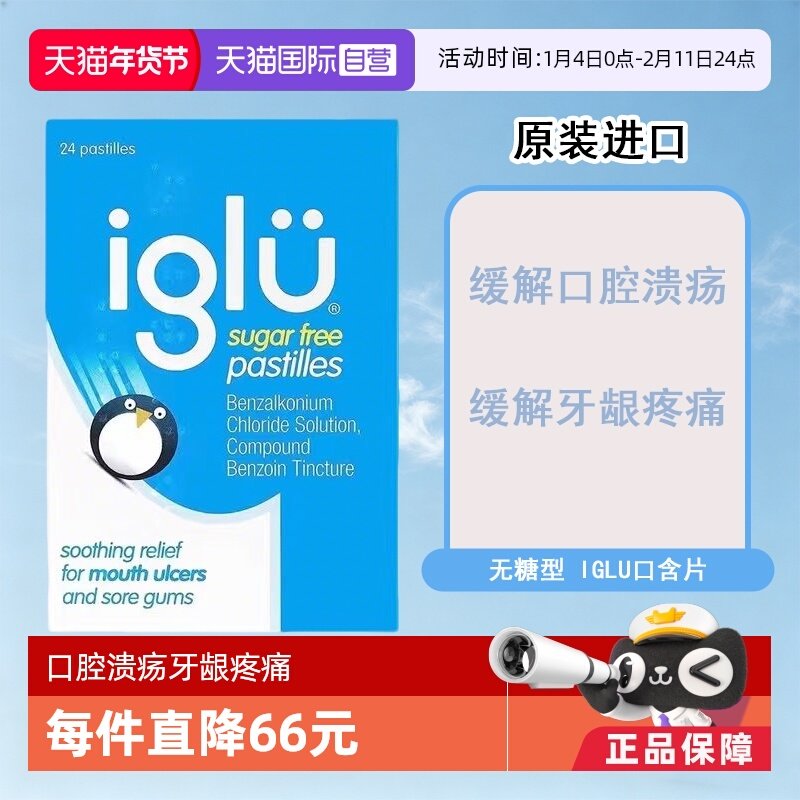 【自营】英国IGLU大正口腔溃疡牙龈疼痛无糖含片舒缓口腔不适24片,OTC药品/国际医药,国际口腔药品,淘宝优惠券,粉丝福利购,淘宝优惠卷