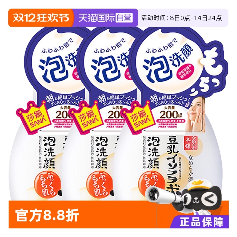 【自营】SANA莎娜泡沫洗面奶豆乳洁面慕斯200ml*3保湿不紧绷