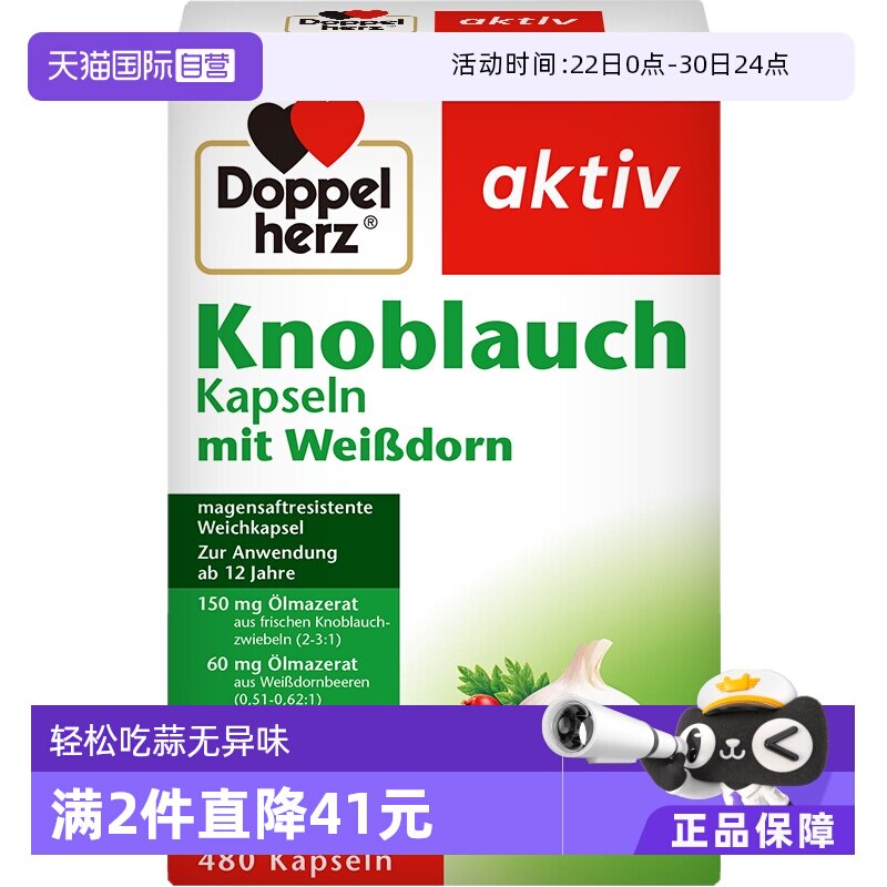 【自营】德国进口双心大蒜素山楂精油软胶囊 大蒜片精华大蒜油
