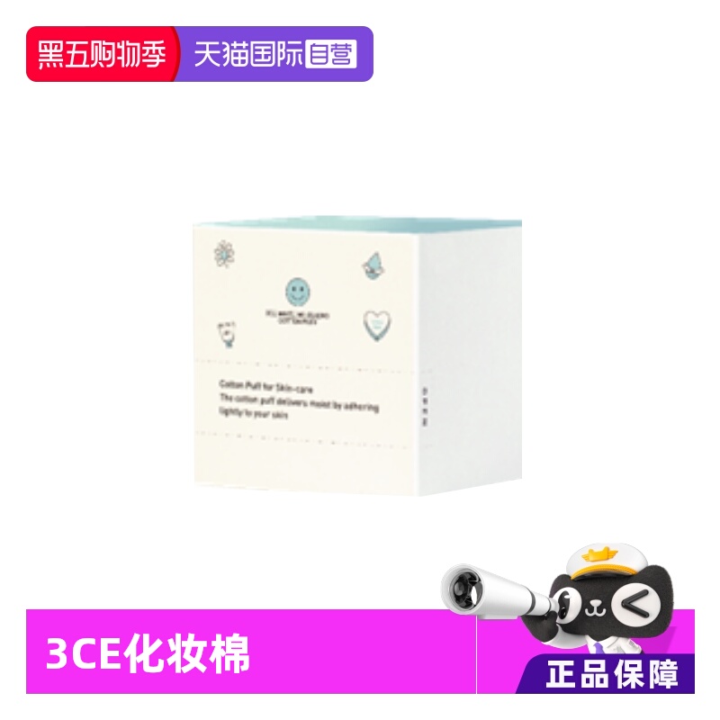 【自营】3CE品牌专属赠品化妆棉-30片-B款周边卸妆棉便携正品