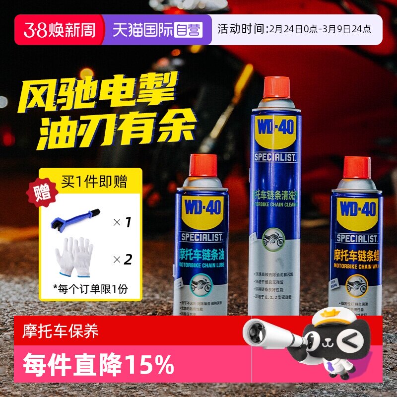 【自营】WD-40摩托车链条保养套装机车润滑油链条清洗剂蜡除锈剂
