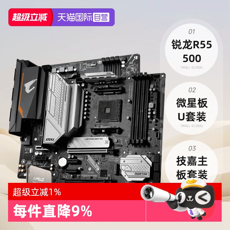 AMD锐龙R55500散片板U套装微星