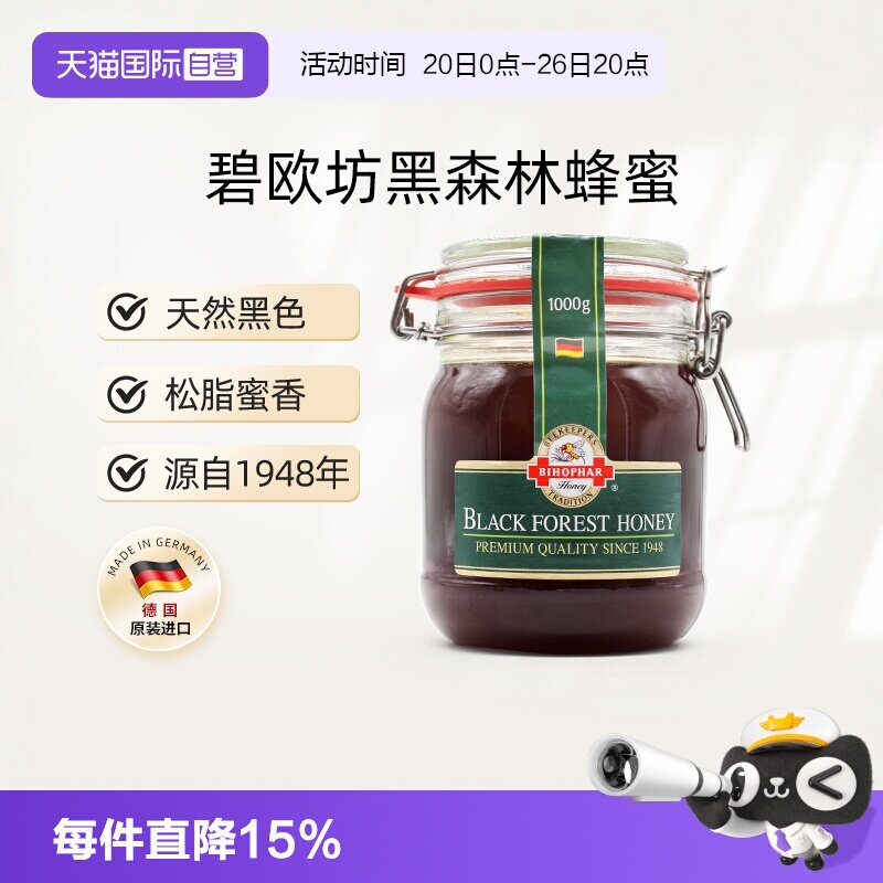 【自营】德国进口碧欧坊黑森林蜂蜜天然纯正黑色1000g【临期】