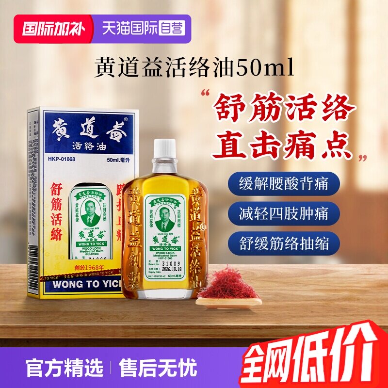 【自营】中国香港黄道益活络药油跌打损伤舒筋化瘀油50ml进口外用图片