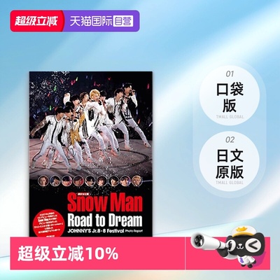 【自营】日文原版 ポケット版 口袋版 Snow Man Road to Dream 雪人现场生写真