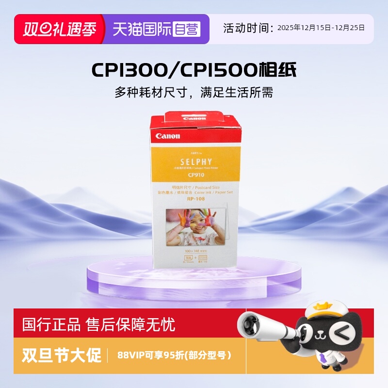 自营佳能CP系列打印机相纸