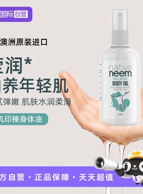 【自营】Native Neem有机身体油维生素e乳保湿滋润杏仁油全身按摩