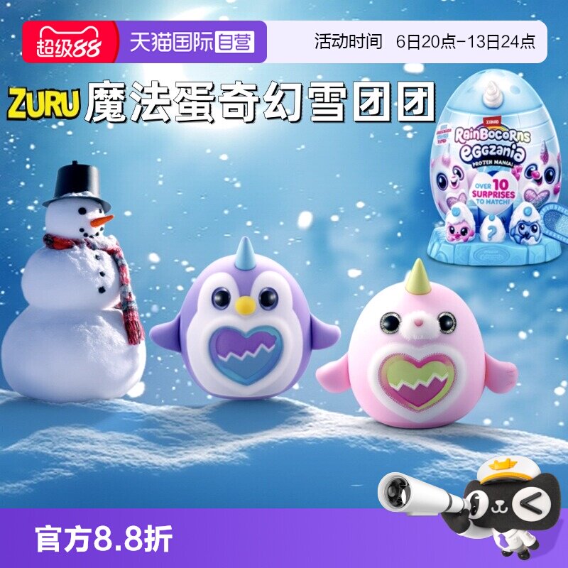 【自营】zuru独角魔法蛋奇幻雪团团奇趣惊喜蛋盲盒企鹅毛绒大公仔