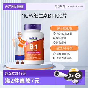 NOW诺奥维生素B1片健康神经组织系统助力消化脚部清爽 自营