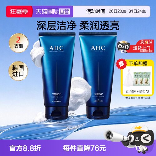 【自营】AHC洗面奶180ml*2支装玻尿酸泡沫洁面乳温和深层清洁男女