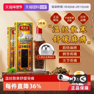 【自营】宝和堂白虎金刚霹靂千里刺骨灵筋络膝背劳损50ml*2件装
