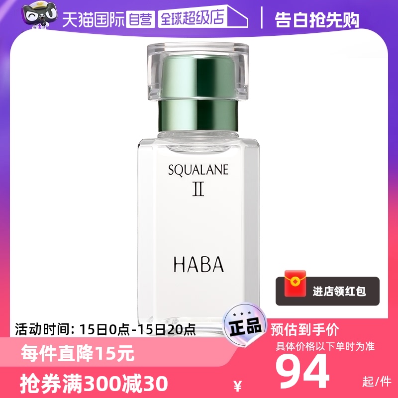 【自营】HABA鲨烷美容油二代油精华15ml30ml角鲨烷精华油面部护肤