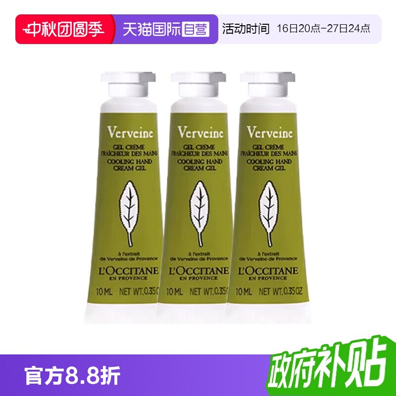 【自营】L'occitane/欧舒丹马鞭草护手霜10ml*3 滋润保湿补水图片