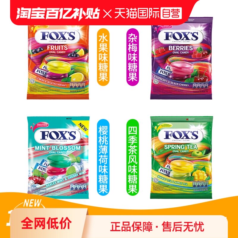 【自营】霍士FOXS水晶糖四季茶杂莓水果味125g硬糖喜糖年货糖果