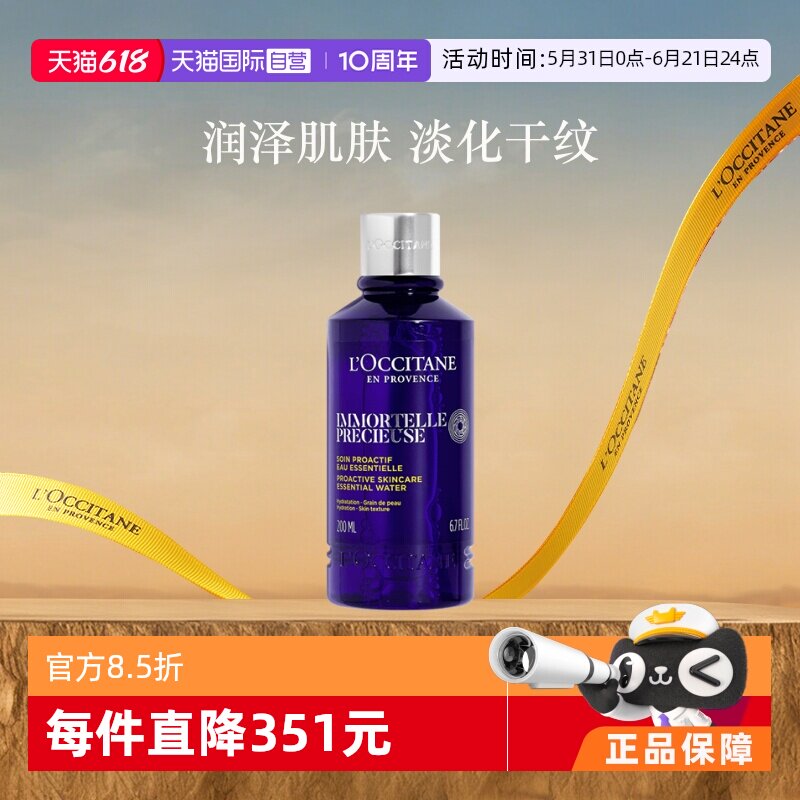 【自营】欧舒丹保湿爽肤200ml腊菊活颜紧致保湿水