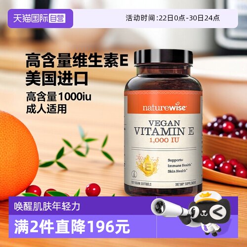 NaturewiseVE1000iu维生素e