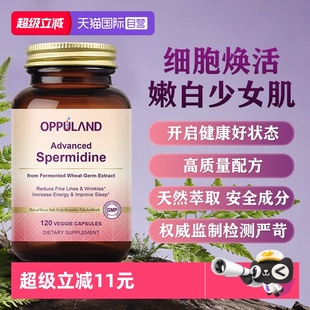 【自营】OPPULAND亚精胺补充高纯度女性美颜紧致焕活细胞内服胶囊