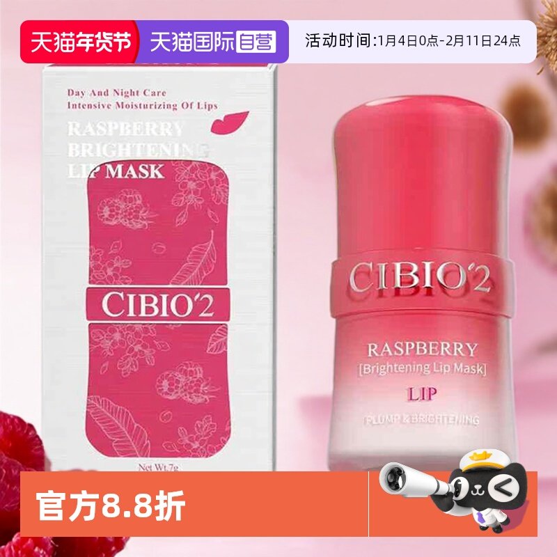 【自营】cibio'2泰国树莓唇膜盈亮淡唇纹唇部护理保湿润唇膏7g,美容护肤/美体/精油,唇膜,淘宝优惠券,粉丝福利购,淘宝优惠卷