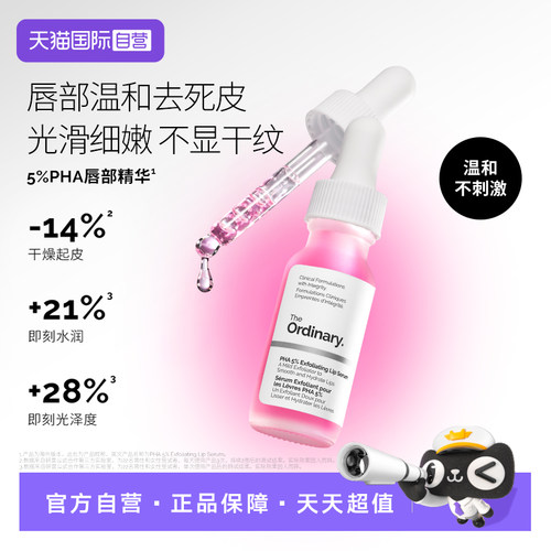 TheOrdinary5%PHA唇部精华