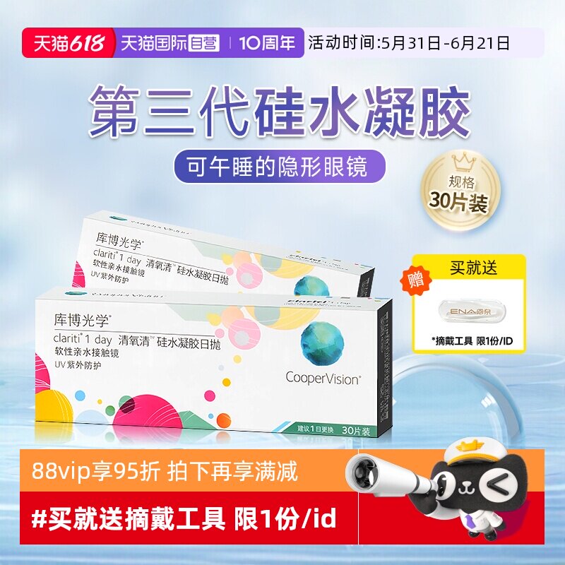 【自营】库博光学清氧清硅水凝胶日抛盒30片隐形近视眼镜一次性