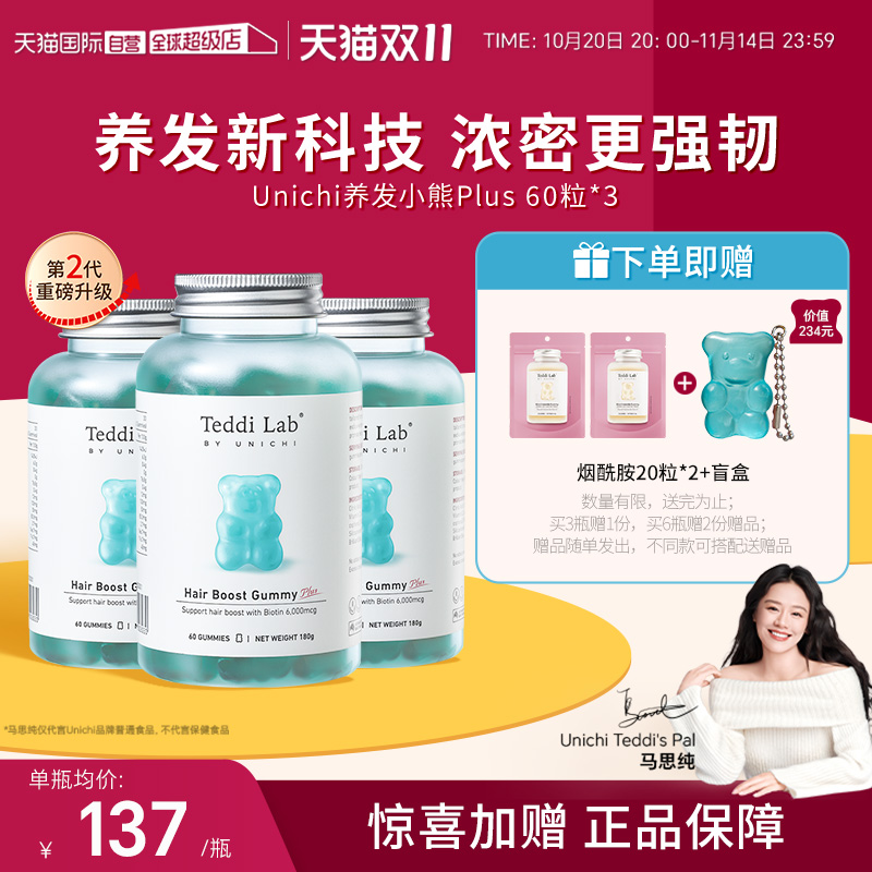 【自营】【马思纯同款】Unichi养发小熊软糖Plus维生素固发护发*3