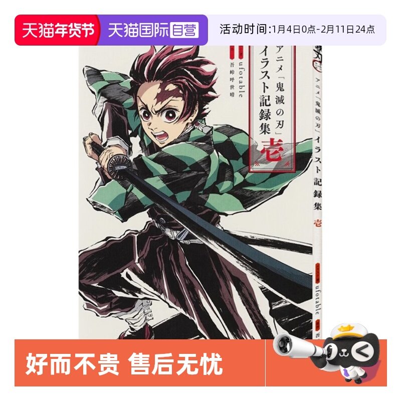 【自营】预售 鬼灭之刃动画版插画记录集1 アニメ鬼灭の刃イラスト记録集壱 日文原版,书籍/杂志/报纸,艺术类原版书,淘宝优惠券,粉丝福利购,淘宝优惠卷