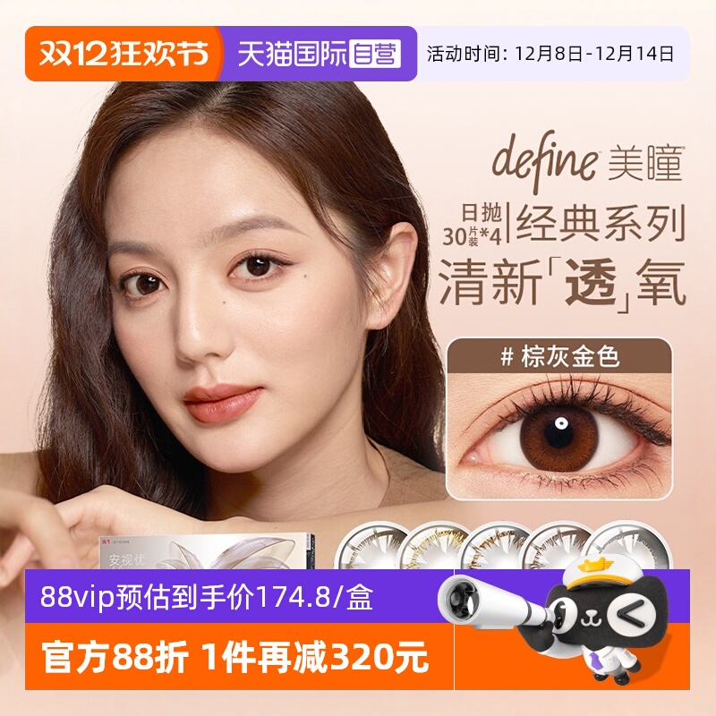 【自营】强生安视优美瞳日抛30片*4盒隐形近视眼镜彩色隐形眼镜女